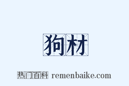 狗材是什么意思的图片